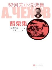 契诃夫小说选集·醋栗集