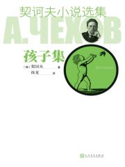 契诃夫小说选集·孩子集