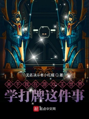 关于我在游戏王世界学打牌这件事在线阅读