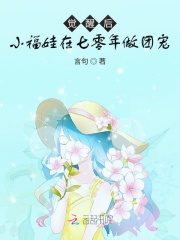 觉醒后，小福娃在七零年做团宠在线阅读