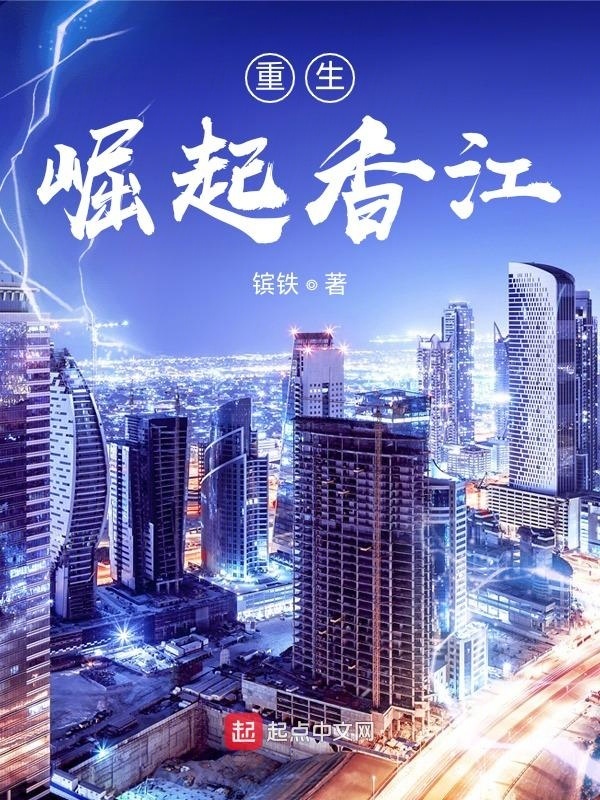 重生：崛起香江在线阅读