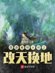 西游卷帘大将之改天换地在线阅读