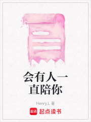 会有人一直陪你在线阅读