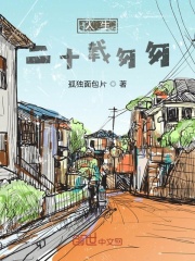 人生二十载匆匆