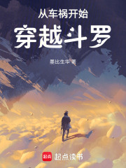 从车祸开始穿越斗罗在线阅读