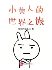 小黄人的世界之旅在线阅读