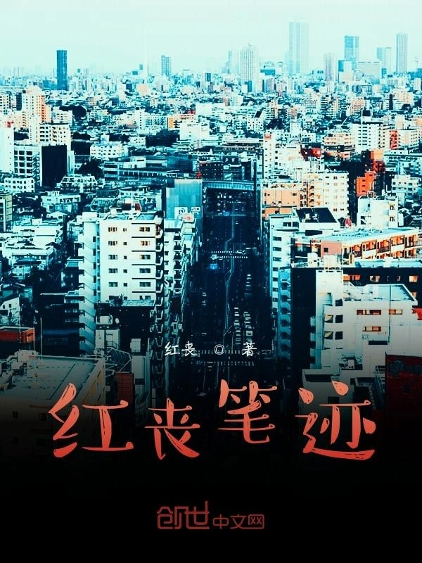 红丧笔迹