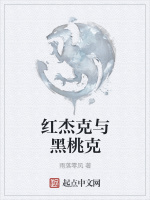 红杰克与黑桃克封面