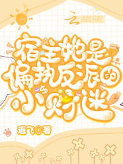 宿主她是偏执反派的小财迷在线阅读