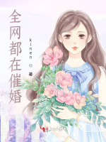全网都在催婚最新章节在线阅读
