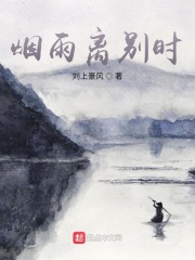 烟雨离别时在线阅读
