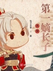 大汉第一嫡长子在线阅读