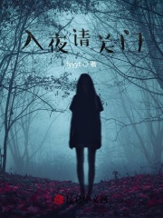 入夜请关门