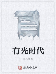 有光时代在线阅读