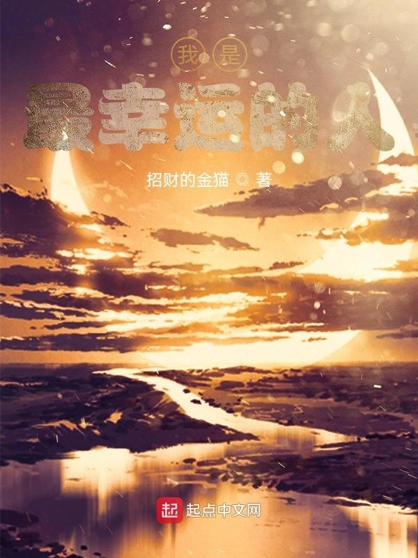 我是最幸运的人