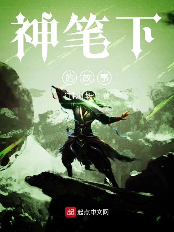 神笔下的故事