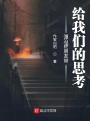 强迫症朋友带给我们的思考在线阅读