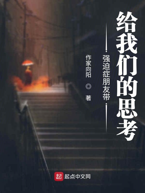 强迫症朋友带给我们的思考在线阅读