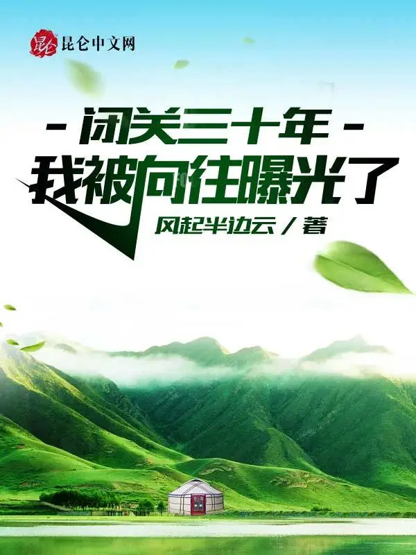 闭关三十年，我被向往曝光了