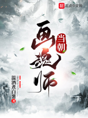 当朝画魂师在线阅读