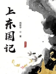 上东国记