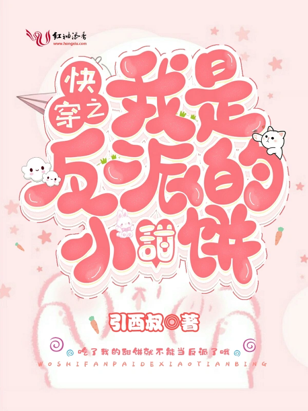 快穿之我是反派的小甜饼