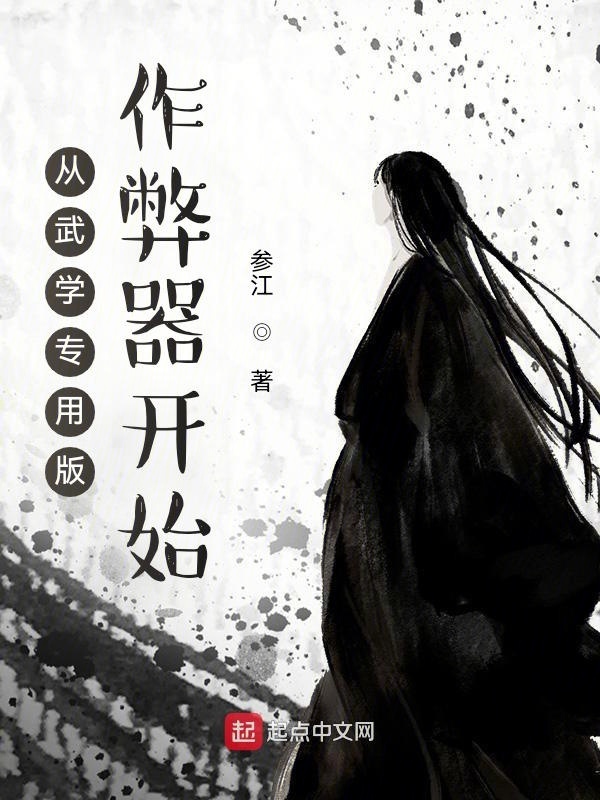 从武学专用版作弊器开始在线阅读