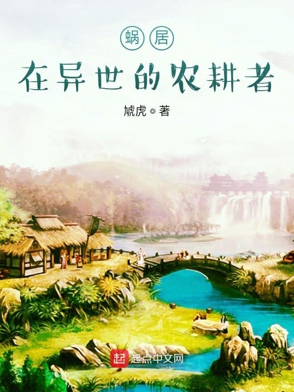 蜗居在异世的农耕者在线阅读