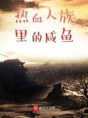 热血人族里的咸鱼在线阅读
