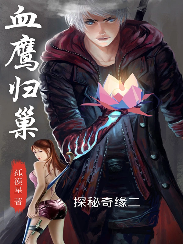 血鹰归巢