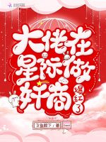 大佬在星际做奸商爆红了封面
