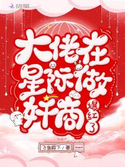 大佬在星际做奸商爆红了在线阅读