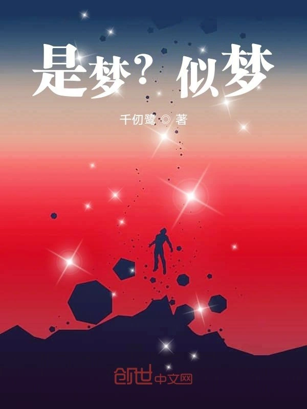 是梦？似梦？