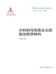 分析的马克思主义的政治哲学转向