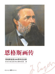 恩格斯画传：恩格斯诞辰200周年纪念版