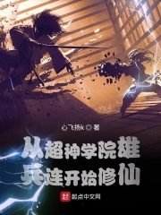 从超神学院雄兵连开始修仙在线阅读