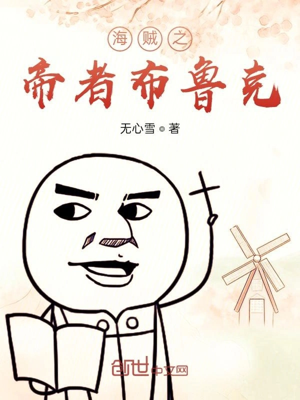 海贼之帝者布鲁克