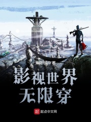 影视世界无限穿在线阅读