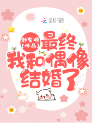 最终我和偶像结婚了！