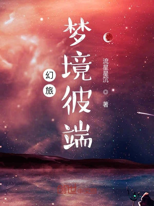 幻旅梦境彼端