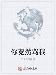你竟然骂我
