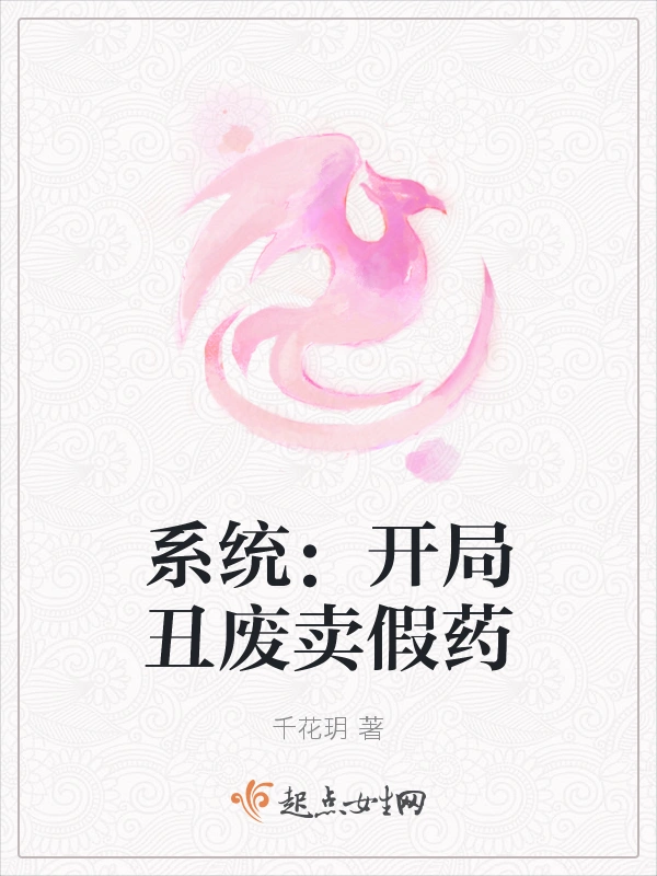 系统：开局丑废卖假药