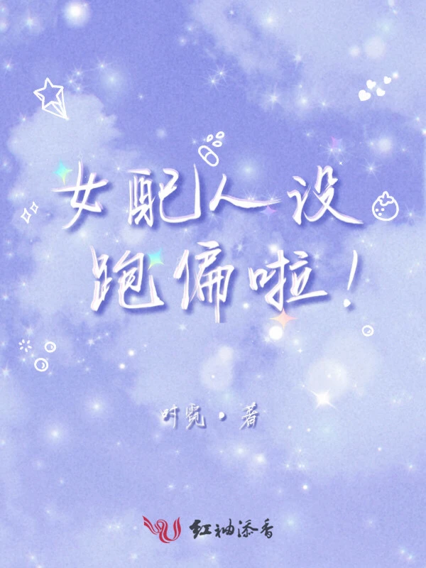 女配人设跑偏啦