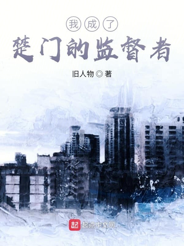 我成了楚门的监督者在线阅读