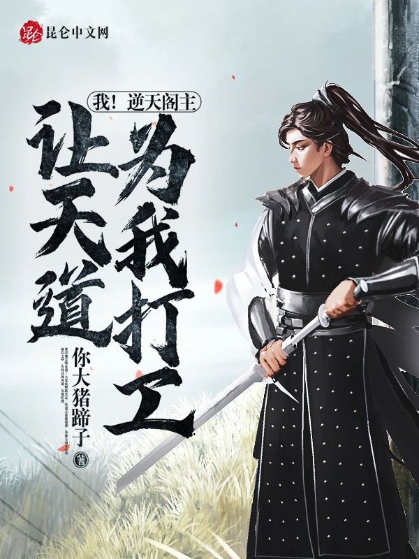我！逆天阁主，让天道为我打工