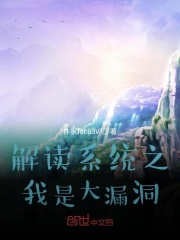 解读系统之我是大漏洞