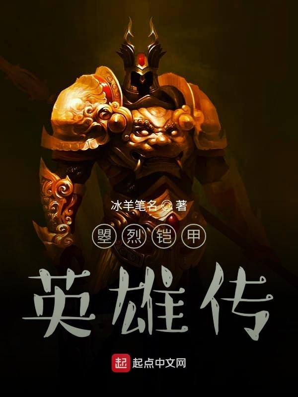 曌烈铠甲英雄传在线阅读