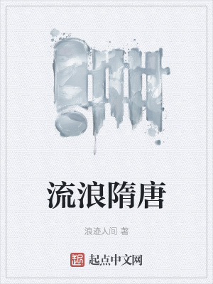 流浪隋唐在线阅读