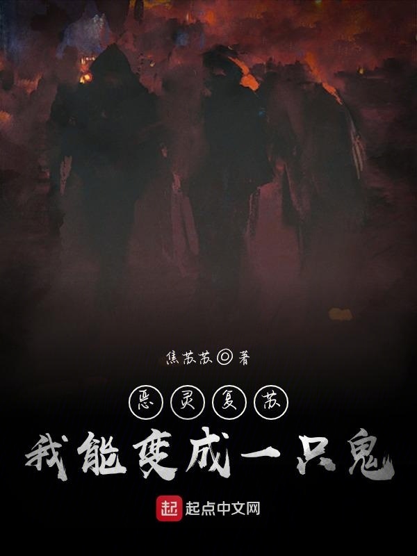恶灵复苏：我能变成一只鬼在线阅读