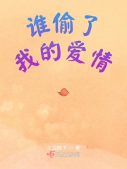 谁偷了我的爱情？在线阅读